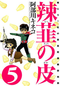 辣韮の皮 (5) 電子書籍版