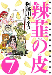 辣韮の皮 (7) 電子書籍版