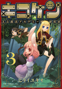 キコケン (3) 電子書籍版