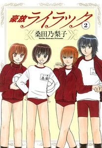 豪放ライラック (2) 電子書籍版