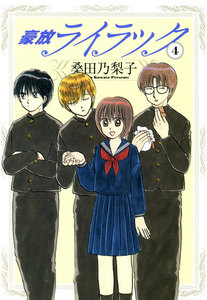 豪放ライラック (4) 電子書籍版