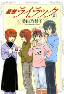 豪放ライラック (5) 電子書籍版