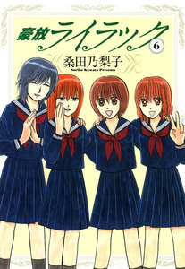 豪放ライラック (6) 電子書籍版