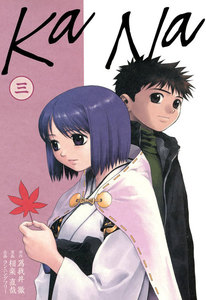 KaNa (3) 電子書籍版