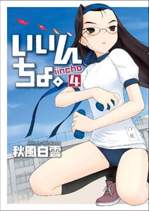 いいんちょ。 (4) 電子書籍版