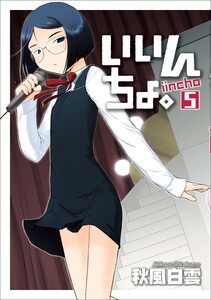 いいんちょ。 (5) 電子書籍版