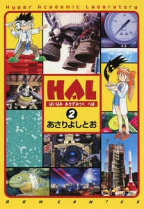 HAL (2) 電子書籍版