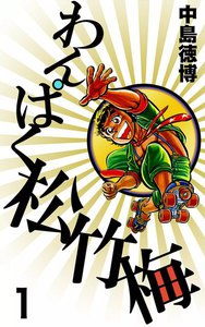 わんぱく松竹梅