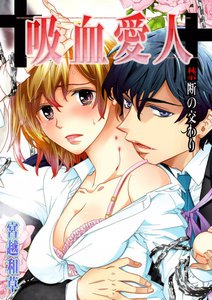 吸血愛人~禁断の交わり