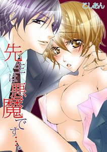 先生は悪魔です…。