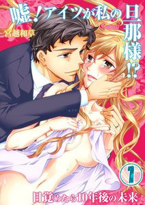 嘘!アイツが私の旦那様!?~目覚めたら10年後の未来