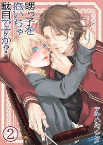 甥っ子を抱いちゃ駄目ですか?(2) 電子書籍版