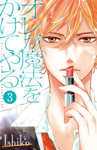 オレが魔法をかけてやる 分冊版 (3) 電子書籍版