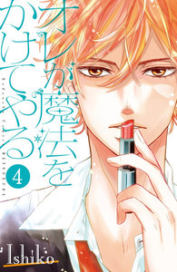オレが魔法をかけてやる 分冊版 (4) 電子書籍版