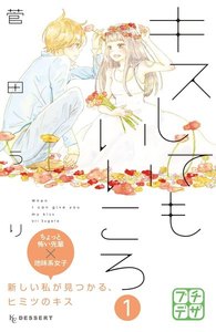 キスしてもいいころ プチデザ 1巻