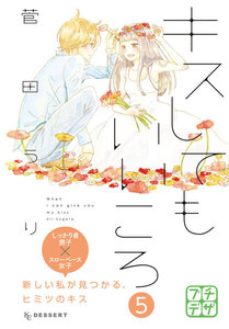 キスしてもいいころ プチデザ (5) 電子書籍版
