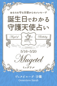 5月16日～5月20日生まれ あなたを守る天使からのメッセージ 誕生日でわかる守護天使占い 電子書籍版