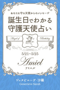 5月21日～5月25日生まれ あなたを守る天使からのメッセージ 誕生日でわかる守護天使占い 電子書籍版