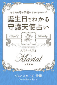 5月26日～5月31日生まれ あなたを守る天使からのメッセージ 誕生日でわかる守護天使占い 電子書籍版