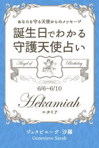 6月6日～6月10日生まれ あなたを守る天使からのメッセージ 誕生日でわかる守護天使占い 電子書籍版