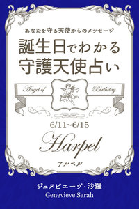6月11日～6月15日生まれ あなたを守る天使からのメッセージ 誕生日でわかる守護天使占い 電子書籍版
