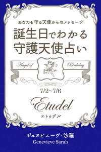 7月2日～7月6日生まれ あなたを守る天使からのメッセージ 誕生日でわかる守護天使占い 電子書籍版