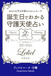 7月7日～7月11日生まれ あなたを守る天使からのメッセージ 誕生日でわかる守護天使占い 電子書籍版