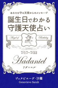 7月17日～7月22日生まれ あなたを守る天使からのメッセージ 誕生日でわかる守護天使占い 電子書籍版