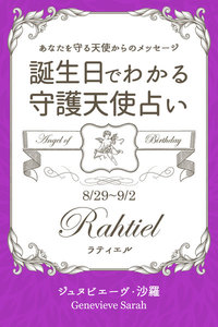8月29日～9月2日生まれ あなたを守る天使からのメッセージ 誕生日でわかる守護天使占い 電子書籍版