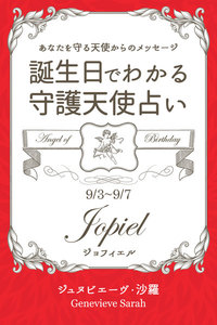 9月3日～9月7日生まれ あなたを守る天使からのメッセージ 誕生日でわかる守護天使占い 電子書籍版