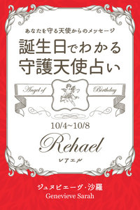 10月4日～10月8日生まれ あなたを守る天使からのメッセージ 誕生日でわかる守護天使占い 電子書籍版