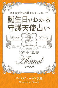 10月14日～10月18日生まれ あなたを守る天使からのメッセージ 誕生日でわかる守護天使占い 電子書籍版