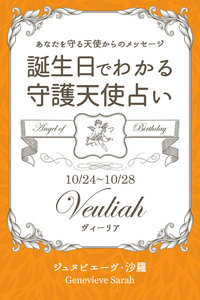 10月24日～10月28日生まれ あなたを守る天使からのメッセージ 誕生日でわかる守護天使占い 電子書籍版