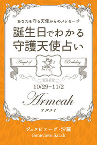 10月29日～11月2日生まれ あなたを守る天使からのメッセージ 誕生日でわかる守護天使占い 電子書籍版