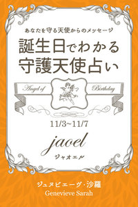 11月3日～11月7日生まれ あなたを守る天使からのメッセージ 誕生日でわかる守護天使占い 電子書籍版