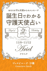11月8日～11月12日生まれ あなたを守る天使からのメッセージ 誕生日でわかる守護天使占い 電子書籍版