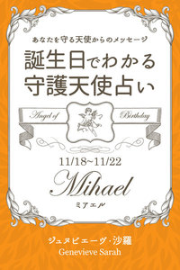 11月18日～11月22日生まれ あなたを守る天使からのメッセージ 誕生日でわかる守護天使占い 電子書籍版