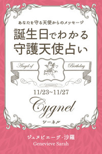 11月23日～11月27日生まれ あなたを守る天使からのメッセージ 誕生日でわかる守護天使占い 電子書籍版