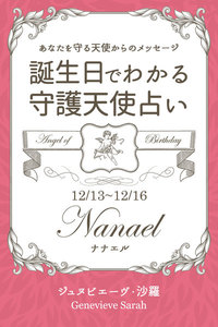 12月13日～12月16日生まれ あなたを守る天使からのメッセージ 誕生日でわかる守護天使占い 電子書籍版