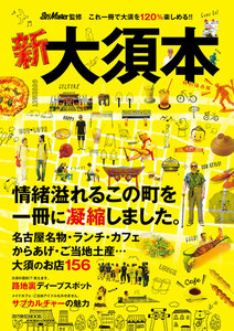流行発信MOOK 新・大須本 電子書籍版
