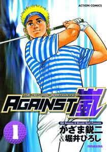 AGAINST嵐 : 1 電子書籍版