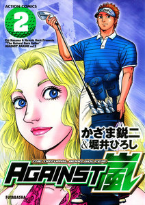 AGAINST嵐 : 2 電子書籍版