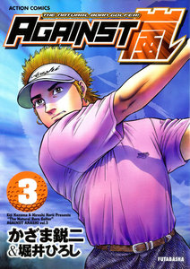 AGAINST嵐 : 3 電子書籍版