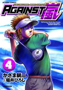 AGAINST嵐 : 4 電子書籍版