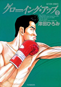 グローイングアップ : 2 電子書籍版