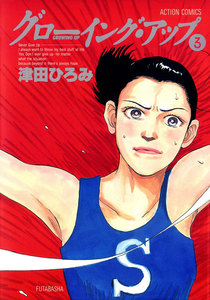 グローイングアップ : 3 電子書籍版