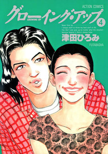 グローイングアップ : 4 電子書籍版