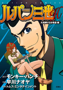 ルパン三世H : 4 大泥棒VS女怪盗 電子書籍版