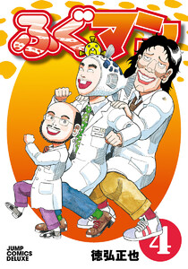 ふぐマン (4) 電子書籍版