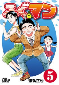 ふぐマン (5) 電子書籍版